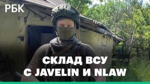 Российские военные обнаружили в Харьковской области склад ВСУ с Javelin и NLAW