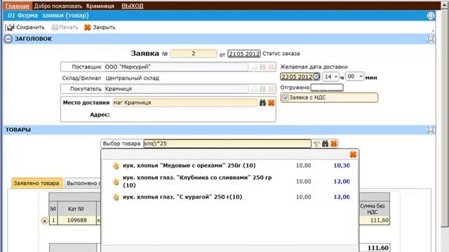 Создаем заявку поставщику.