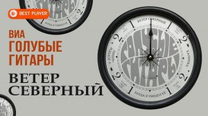 ВИА «Голубые гитары» - Ветер северный (Альбом 1973) | Песни СССР