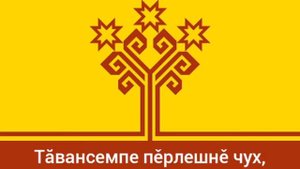 Гимн Чувашии - _Тăван çěршыв _
