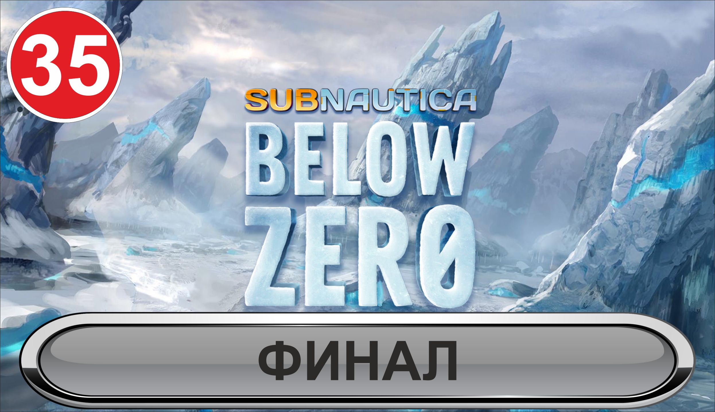 Subnautica: Below Zero - Финал