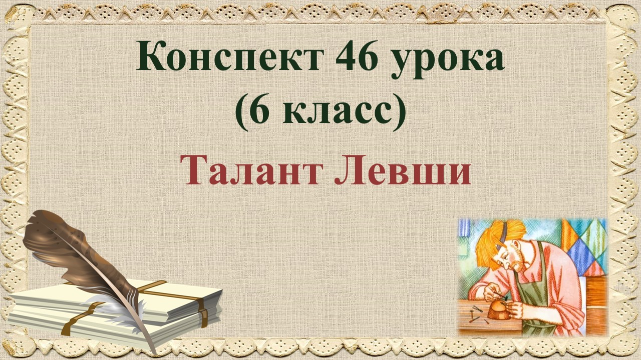 46 урок 2 четверть 6 класс. Талант Левши в сказе Н.С. Лескова