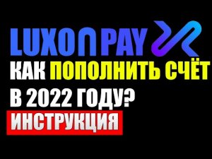 Luxon Pay как пополнить счёт в 2022 году ? Пополняем через Binance и CoinRivet , инструкция