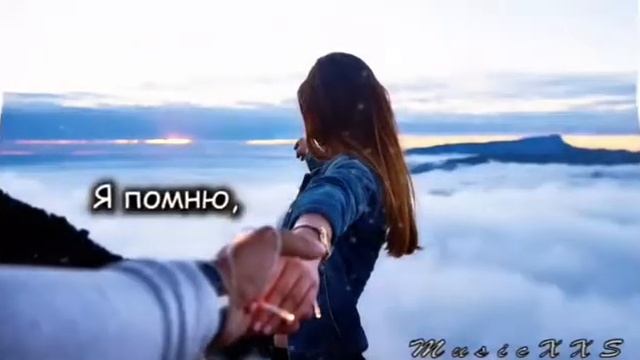 Я помню любимая помню 2018 года. смотреть онлайн