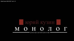 Юрий Кузин МОНОЛОГ Глава 18