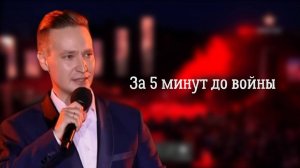 Айрат Ганиев - За 5 минут до войны