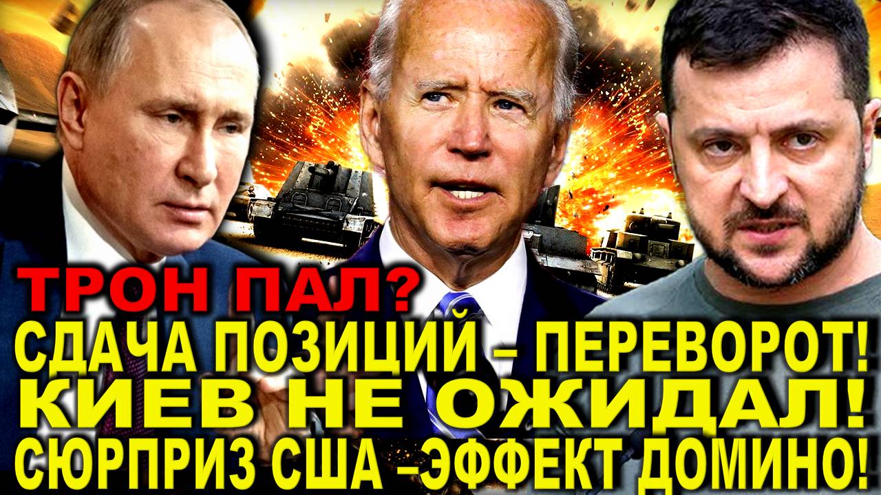 Сдача позиций - Это переворот: Трон пал! / Киев не ожидал: США приготовили "сюрприз". Эффект домино