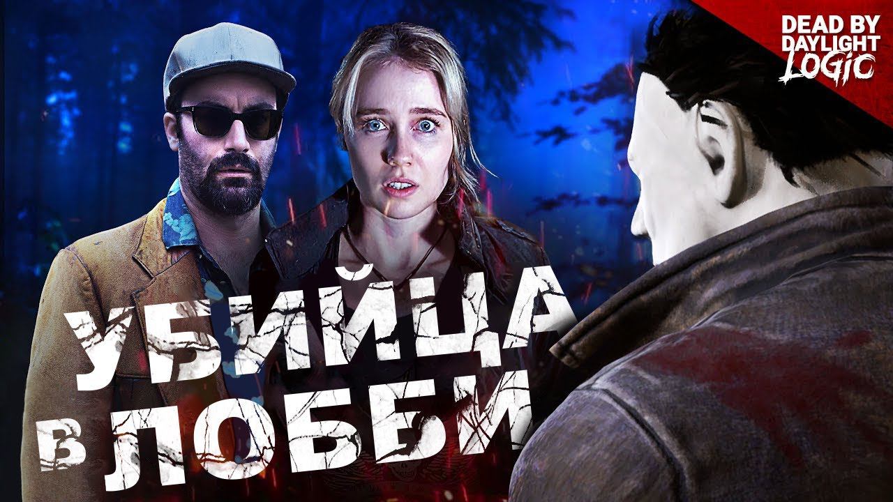 Убийца в лобби Dead by Daylight