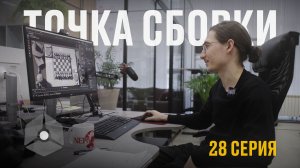 Точка сборки №28 – Игроделание, домашние тренировки, сложности в проектировании