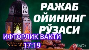 РАЖАБ ОЙИ РЎЗАСИ(Тошкент ва Андижон вақтлари)