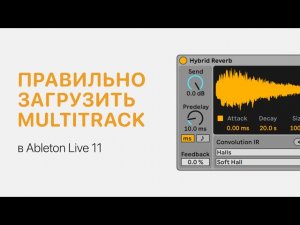 Как правильно загрузить мультитрек/multitrack в Ableton Live 11 [Ableton Pro Help]