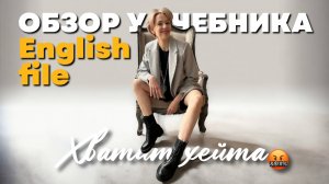 Обзор учебника для взрослых English File 4th edition