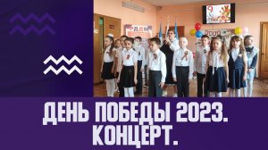 День Победы 2023 в МБОУ СШ №42. Концерт.