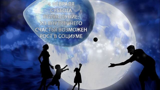 4 февраля. Прогноз и рекомендации астролога. Суббота. Полнолуние. Внутреннее счастье решает.