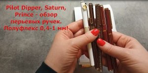 Обзор винтажных перьевых ручек Pilot Dipper, Saturn, Prince, производство Япония - Южная Корея.