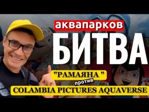 Аквапарк РАМАЯНА или COLUMBIA в Паттайе ( коламбия пикчерз). Подробный обзор и сравнение от бывалого