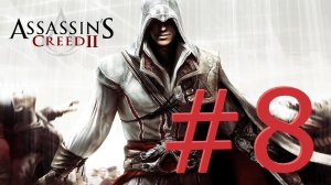 Проходим КРЕДО УБИЙЦЫ 2/ Assassin’s Creed II №8