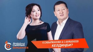 КЕЛДИҢБИ? -  Керемет Сабыржанова & Сыймык Бейшекеев