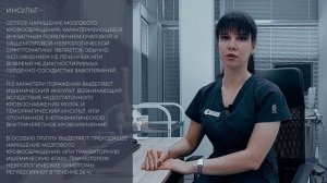 ИНСУЛЬТ часть №1 Кочетыгова Анастасия Анатольевна