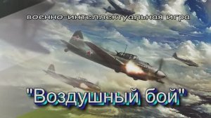 Военно-интеллектуальная игра "воздушный бой".mp4