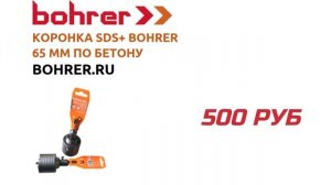 Коронка SDS+ Bohrer 65 мм по бетону твердосплавная ударная (в сборе)