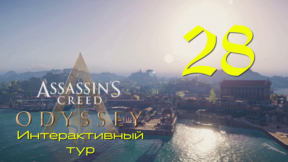 Аssassin's Creed Odyssey-Интерактивный тур на ПК #28: Спартанское образование!