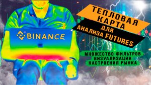 Тепловая карта Binance для анализа Futures