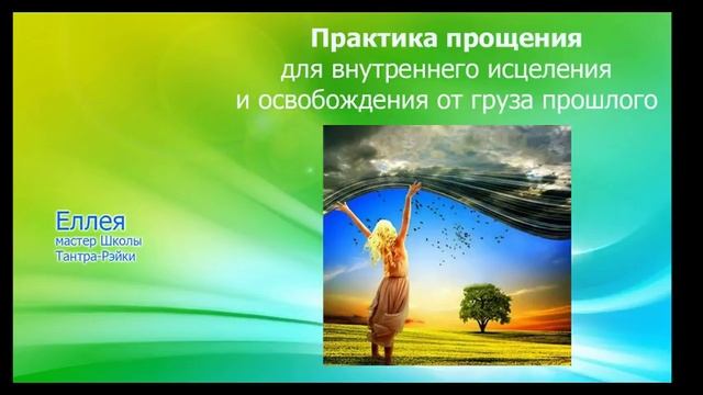 Практика прощения для внутреннего исцеления и освобождения от груза прошлого. Еллея.
