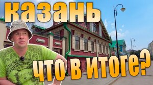 Казань глазами москвича. Последний день. Что в итоге? Отзыв. 2021