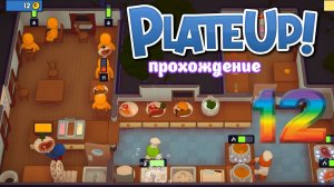 РесторанPlateUp _ прохождение часть 12 _ Белка, Monster и Перчик