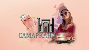 Самарканд 2023, исторический центр Узбекистана!