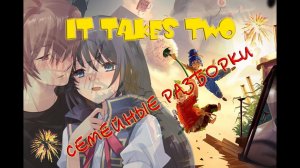 ВДВОЕМ НА ОДНОМ КОМПЕ ✓ IT TAKES TWO