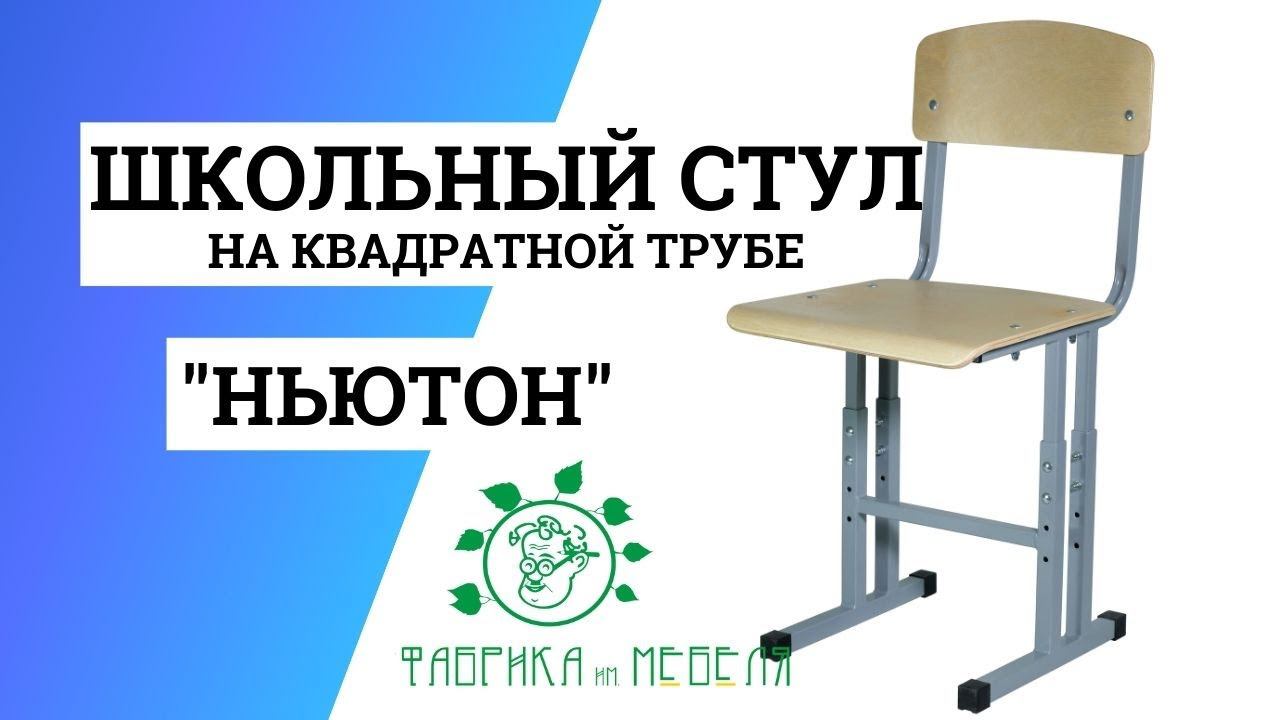 Ученический стул Ньютон