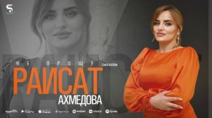 Раисат Ахмедова - Не прощу (Новинка 2022) Cover version