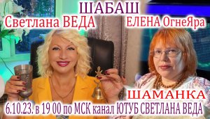 ШАБАШ Елена ОгнеЯра и Светлана ВЕДА