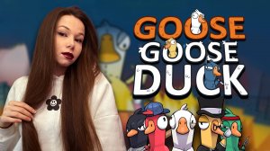 ИГРАЕМ ВМЕСТЕ | Goose Goose Duck #ламповыйстрим #девушкастримит