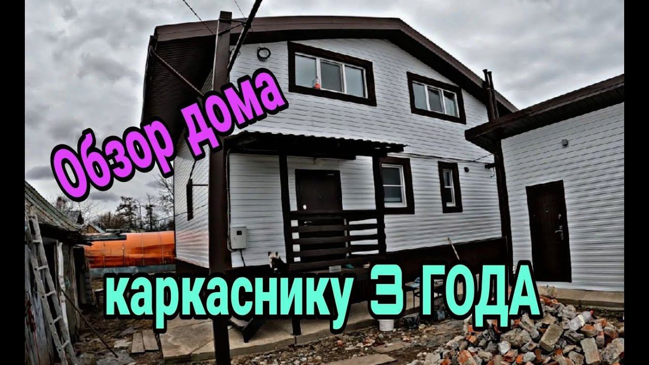 Каркасный дом. Каркасный дом 3 года с начала строительства. Показываю все косяки каркасного дома. смотреть онлайн
