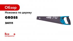 Ножовка по дереву PIRANHA-400 мм-11-12 TPI- кал. тефл.покр.полотна-2-х комп.рук-ка- Gross- 24111.mp4