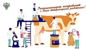 Поздравление Сергея Данкверта с Днём ветеринарного работника!