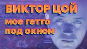 Виктор Цой - Мое гетто под окном (Невидимка AI cover)