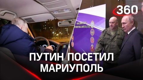 Владимир Путин посетил Мариуполь: это его первый визит на Донбасс