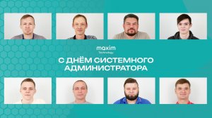 С днём системного администратора Maxim Technology