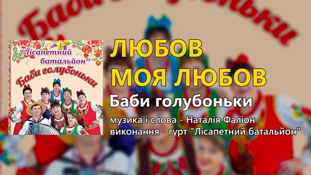 Любов моя любов - гурт "Лісапетний батальйон"