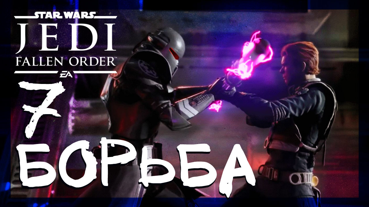 Star Wars Jedi: Fallen Order ➤ Имперский завод #7 ► Прохождение на русском