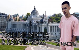 ЛУЧШИЕ МЕСТА В КАЗАНИ 2022 2 ЧАСТЬ