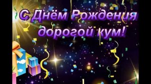 Кум, с днем рожденья!!! Самые лучшие поздравления!