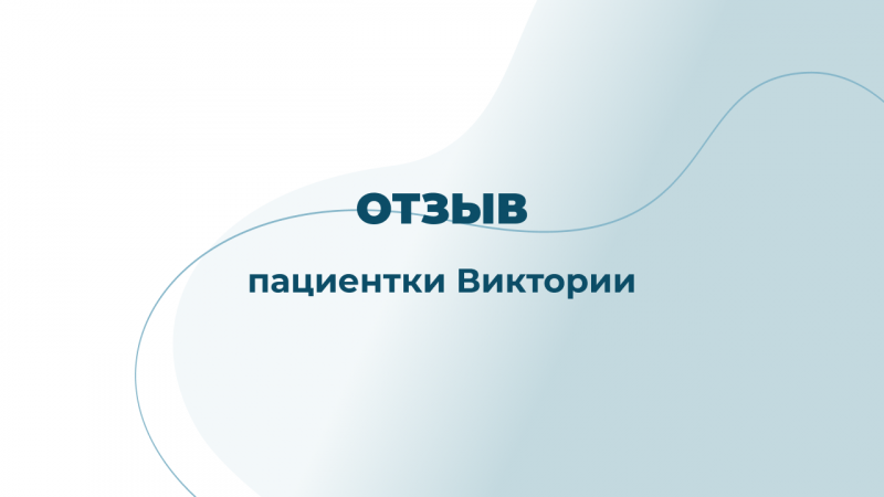 Отзыв пациентки после посещения врача по спортивной медицине и лечебной физкультуре Максименковой С.