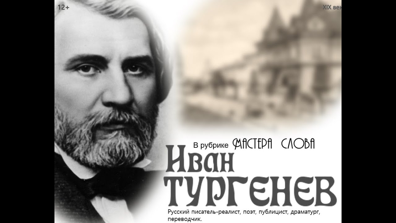 Иван Тургенев