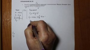 Физика 7 кл (2013 г) Пер § 67 Упр 34 № 1. Какой потенциальной энергией  относительно Земли обладает