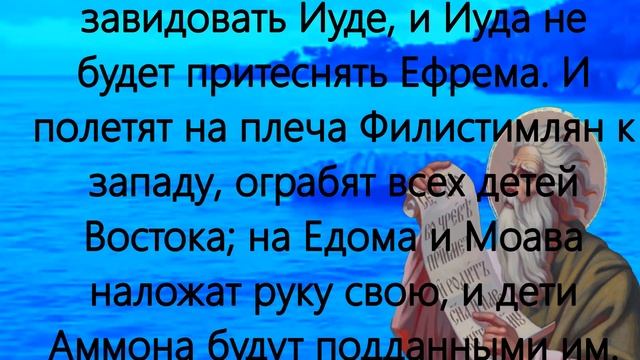 Чтения Священного Писания пророк Исаия 16 марта